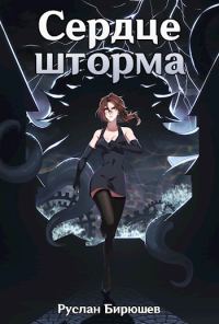 Обложка книги «Сердце шторма»