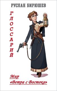 Обложка книги «Мир «Ветра с Востока». Глоссарий»