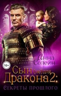 Обложка книги «Секреты прошлого»