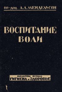 Обложка книги «Воспитание воли»