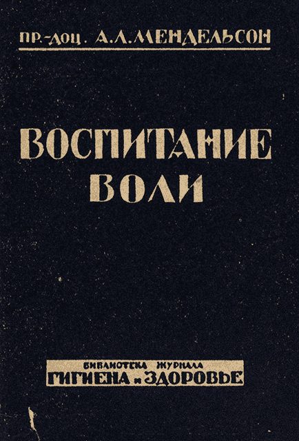 Обложка книги «Воспитание воли»
