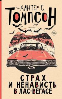 Обложка книги «Страх и ненависть в Лас-Вегасе»