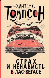 Обложка книги «Страх и ненависть в Лас-Вегасе»