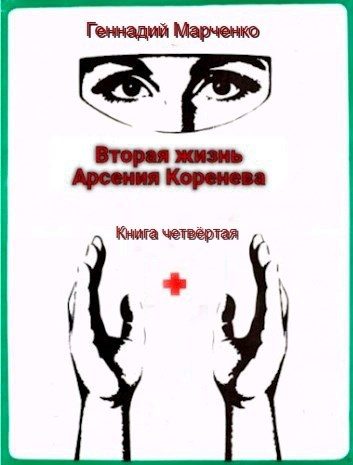 Обложка книги «Вторая жизнь Арсения Коренева 4»
