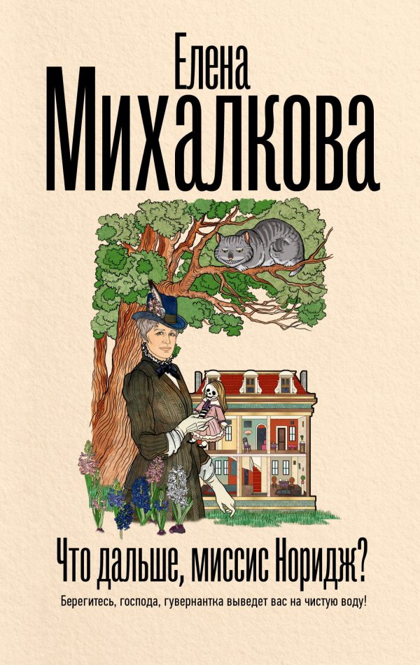 Обложка книги «Что дальше, миссис Норидж?»