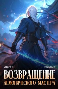 Обложка книги «Возвращение демонического мастера. Книга 8»