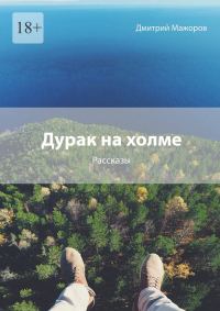 Обложка книги «Дурак на холме»