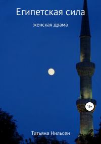 Обложка книги «Египетская сила»