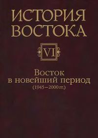 Обложка книги «Восток в новейший период (1945-2000 гг.)»