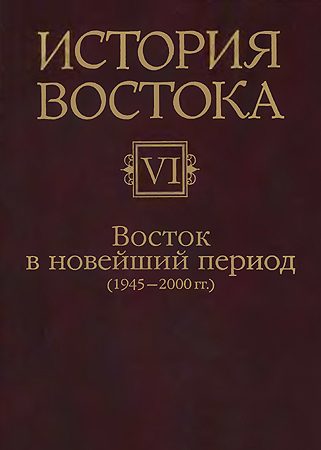 Обложка книги «Восток в новейший период (1945-2000 гг.)»