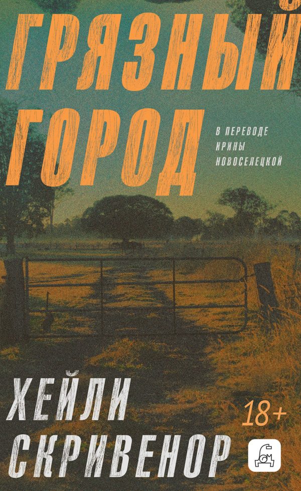 Обложка книги «Грязный город»