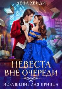 Обложка книги «Искушение для принца»