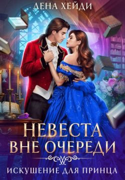 Обложка книги «Искушение для принца»