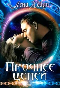 Обложка книги «Прочнее цепей»