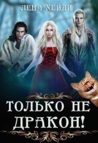 Обложка книги «Только не дракон!»