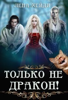 Обложка книги «Только не дракон!»
