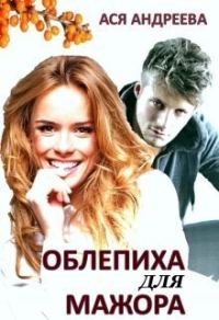 Обложка книги «Облепиха для мажора (СИ)»