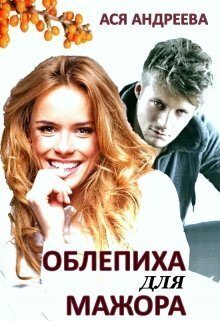 Обложка книги «Облепиха для мажора (СИ)»