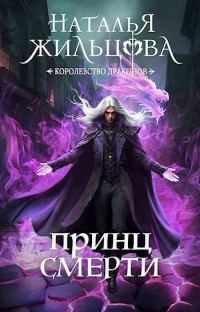 Обложка книги «Принц смерти»