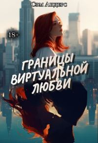 Обложка книги «Границы виртуальной любви»