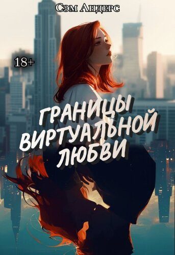 Обложка книги «Границы виртуальной любви»