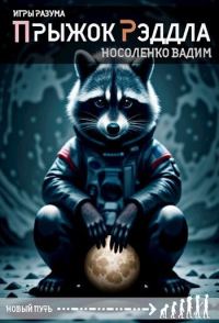 Обложка книги «Прыжок Рэддла (СИ)»