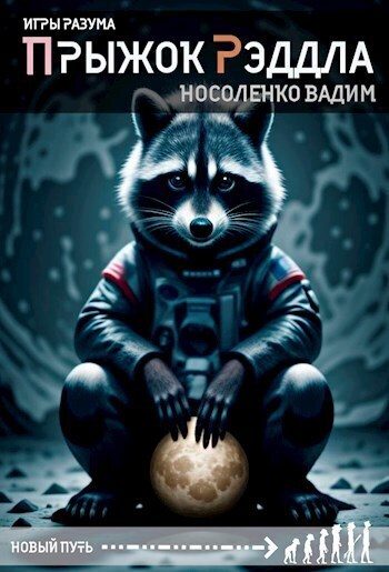 Обложка книги «Прыжок Рэддла (СИ)»