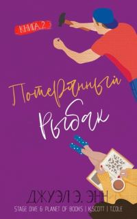 Обложка книги «Потерянный рыбак»