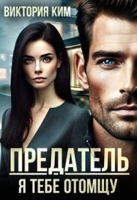 Обложка книги «Предатель. Я тебе отомщу»