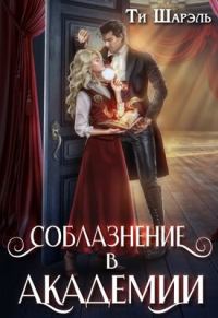 Обложка книги «Соблазнение в академии»