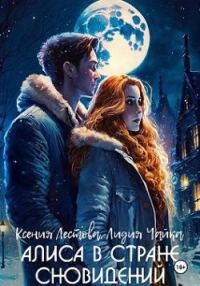 Обложка книги «Алиса в стране сновидений»