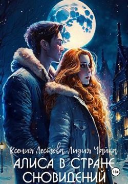 Обложка книги «Алиса в стране сновидений»