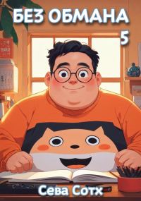 Обложка книги «Без обмана 5»