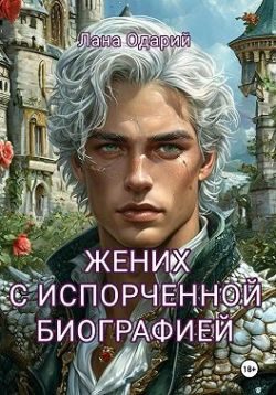 Обложка книги «Жених с испорченной биографией»
