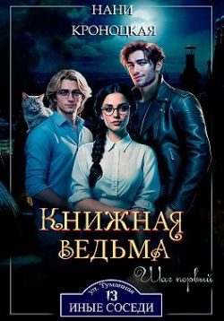 Обложка книги «Книжная ведьма. Шаг первый»