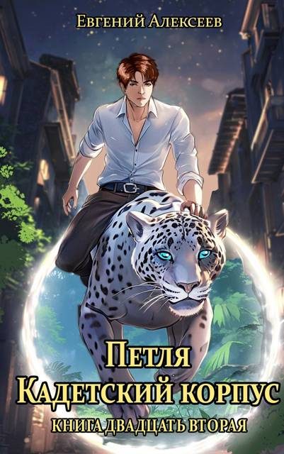 Обложка книги «Кадетский корпус. Книга двадцать вторая»