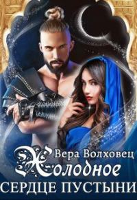 Обложка книги «Холодное сердце пустыни»