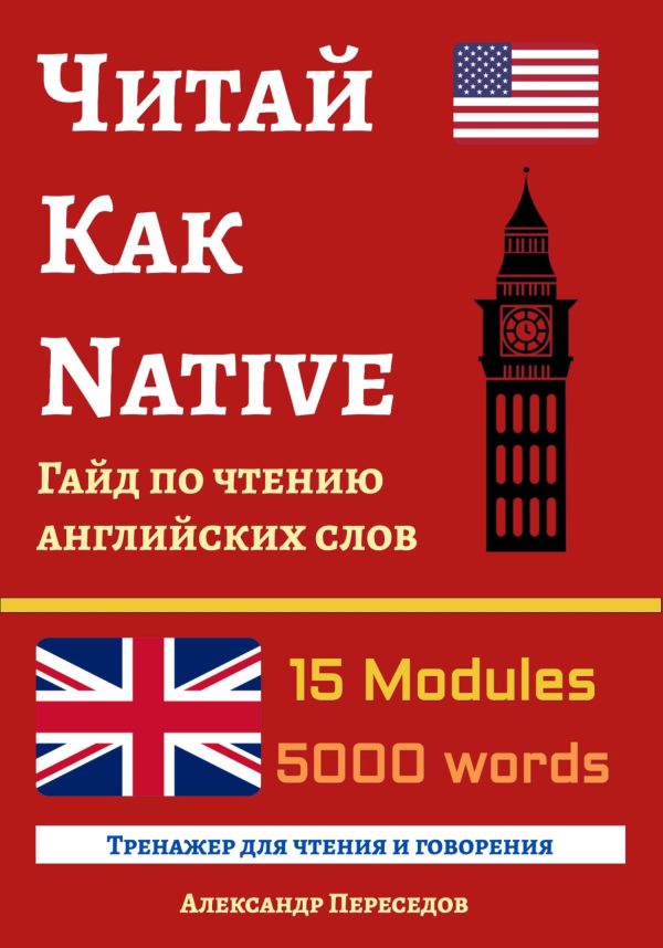 Обложка книги «Читай Как Native. Гайд по чтению английских слов»