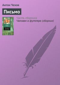 Обложка книги «Письмо»