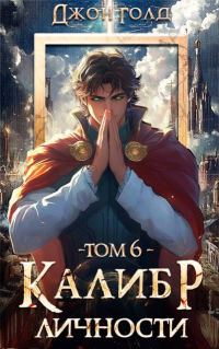 Обложка книги «Калибр Личности 6»