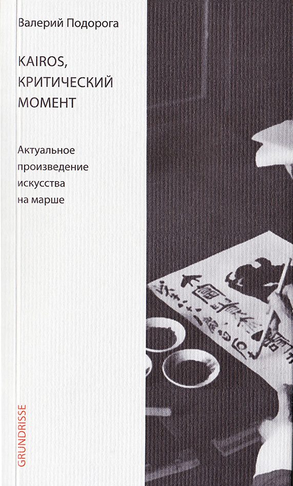 Обложка книги «Kairos, критический момент. Актуальное произведение искусства на марше»