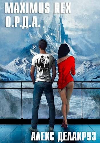 Обложка книги «Maximus Rex: О.Р.Д.А.»