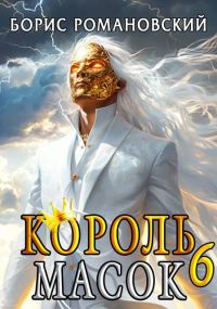Обложка книги «Король Масок. Том 6»