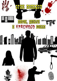 Обложка книги «Порох, деньги и красного бокал»