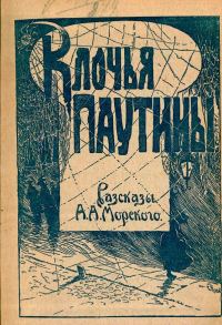 Обложка книги «Клочья паутины»
