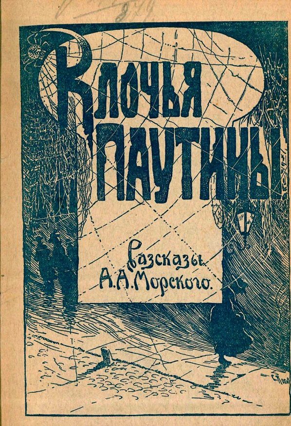 Обложка книги «Клочья паутины»