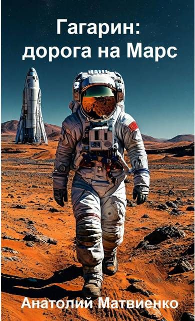 Обложка книги «Гагарин: дорога на Марс»