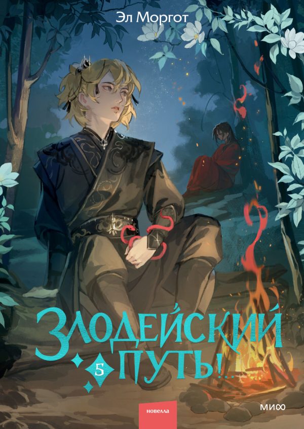 Обложка книги «Злодейский путь! Том 5»