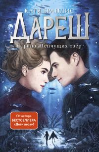 Обложка книги «Страна Шепчущих озер»