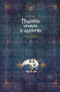 Обложка книги «Поднятие уровня в одиночку. Solo Leveling. Книга 7»
